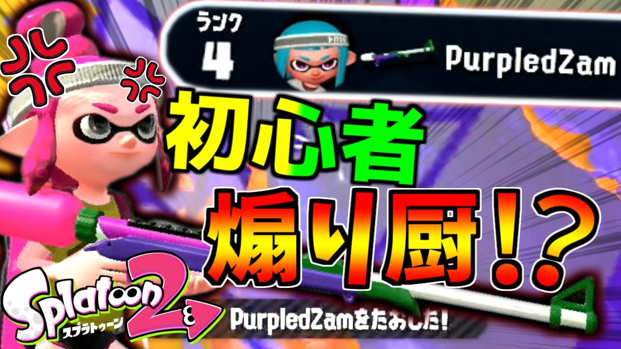 ヤバすぎる初心者に遭遇してしまった...【ゆっくり実況】【スプラトゥーン2】