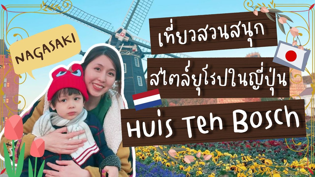 เทียวนางาซากิ🇯🇵 เฮ้าส์ เทนบอช( Huis Ten Borsh) ธีมปาร์คสไตล์ฮอลแลนด์
