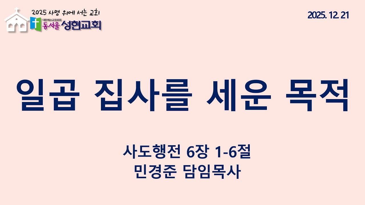 2025.12.21 | 일곱 집사를 세운 목적 | 민경준 목사 | 동서울성현교회