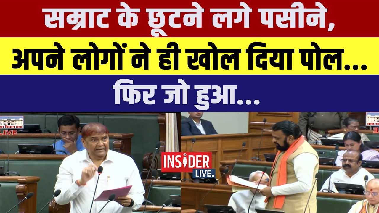 Samrat Chaudhary के छूटने लगे पसीने, अपने लोगों ने ही खोल दिया पोल....फिर जो हुआ....