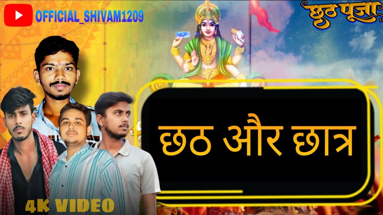 छठ और छात्र || CHHATH AUR CHHATRA || -- 4K VIDEO  