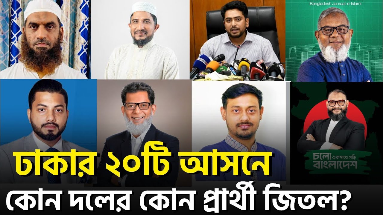 ঢাকা জেলার ২০টি আসনে বিএনপি -জামাতের কোন প্রার্থী কত ভোটে জিতল? 
