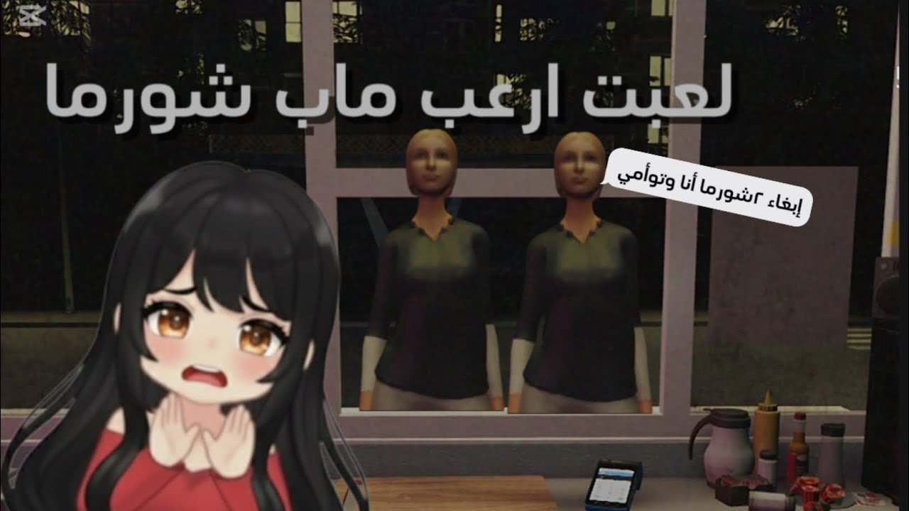 لعبت ماب الشورما المرعب🌯!