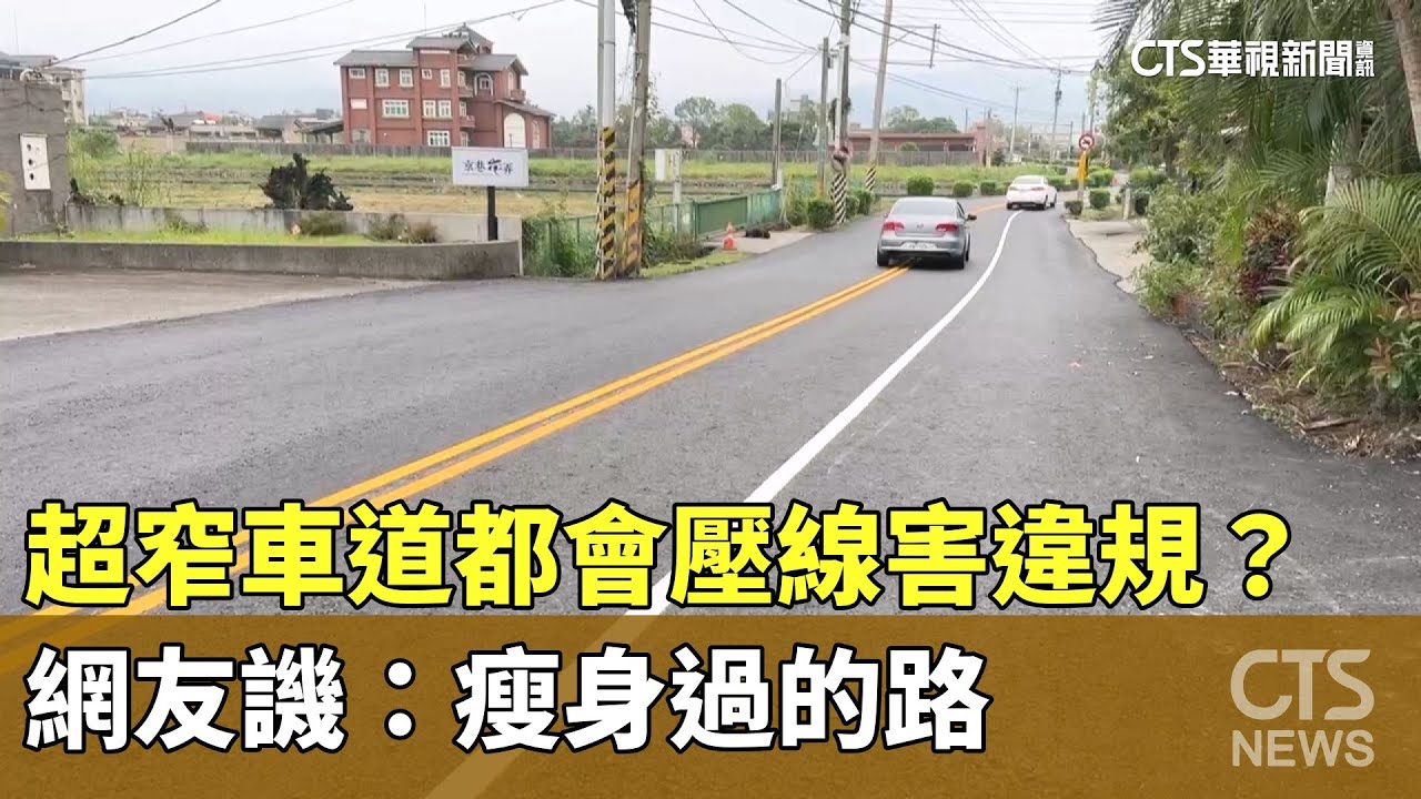 超窄車道「都會壓線害違規」？　網友譏：瘦身過的路｜華視新聞 20241216 @ctstw