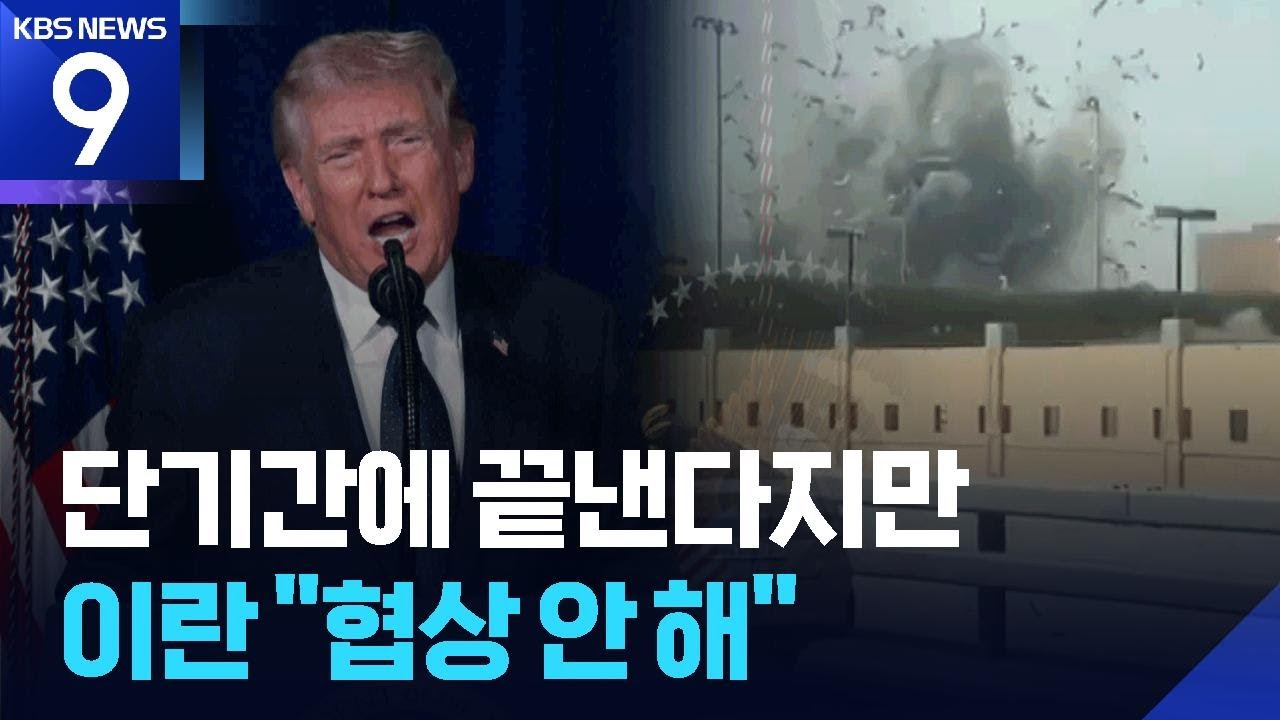 장기 소모전 가능성도…이번 전쟁 전망은? [9시 뉴스] / KBS  2026.03.02.