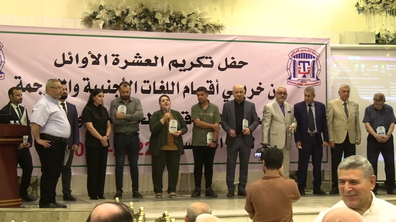 كلمة من المترجمين الكبار الى الخريجين 2023 جمعية المترجمين العراقيين