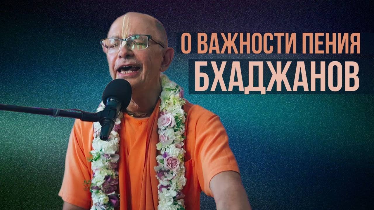 Зачем петь бхаджаны, если есть Харе Кришна маха-мантра? Бхакти Вигьяна Госвами
