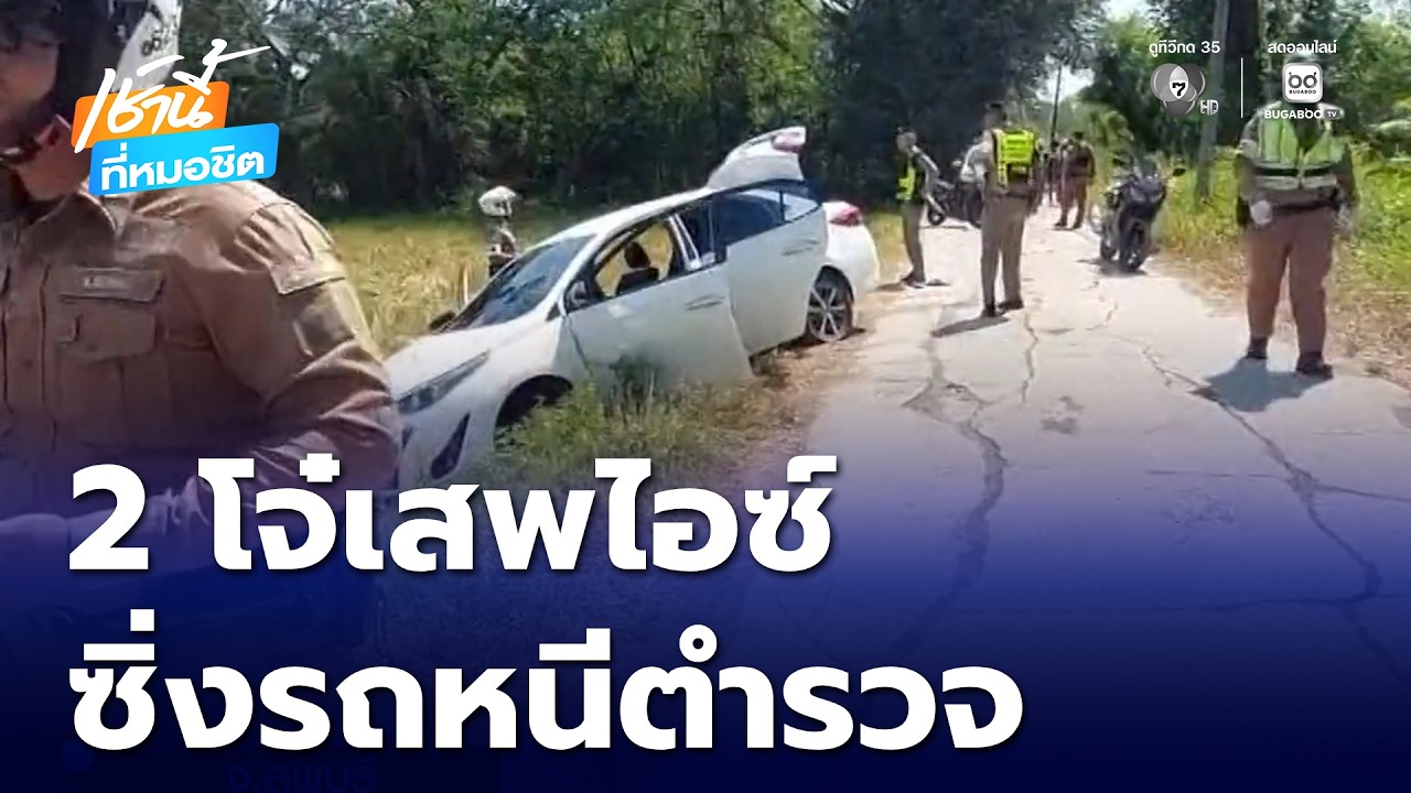 ล่าระทึก ! 2 โจ๋เสพไอซ์ ซิ่งรถหนีตำรวจ | เช้านี้ที่หมอชิต