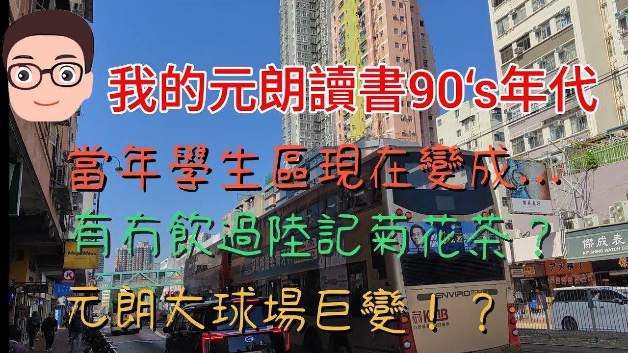 元朗90年代集體回憶1：元朗東江雞、舊永年、陸記士多、帆船快餐、元朗大球場、寶城麵包、玻璃屋、前進郵票