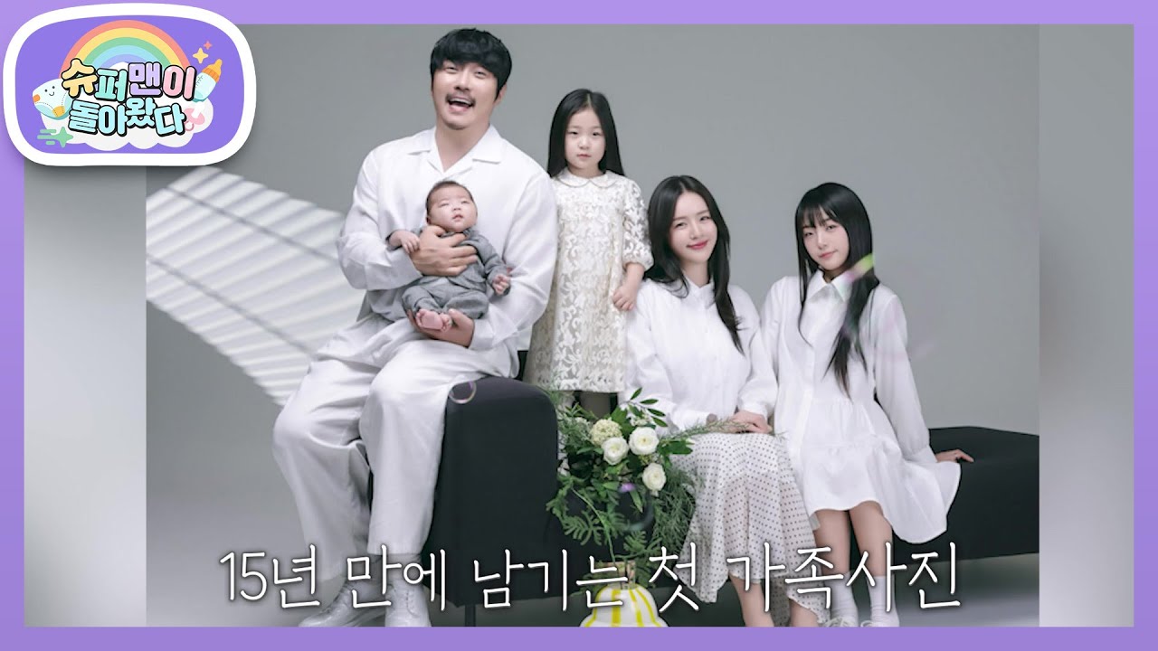 [KCM네] 미모 포텐 터지는 세 모녀부터 케家네 완전체 5인 가족사진 대공개&hearts; [슈퍼맨이 돌아왔다/The Return of Superman] | KBS 260415 방송