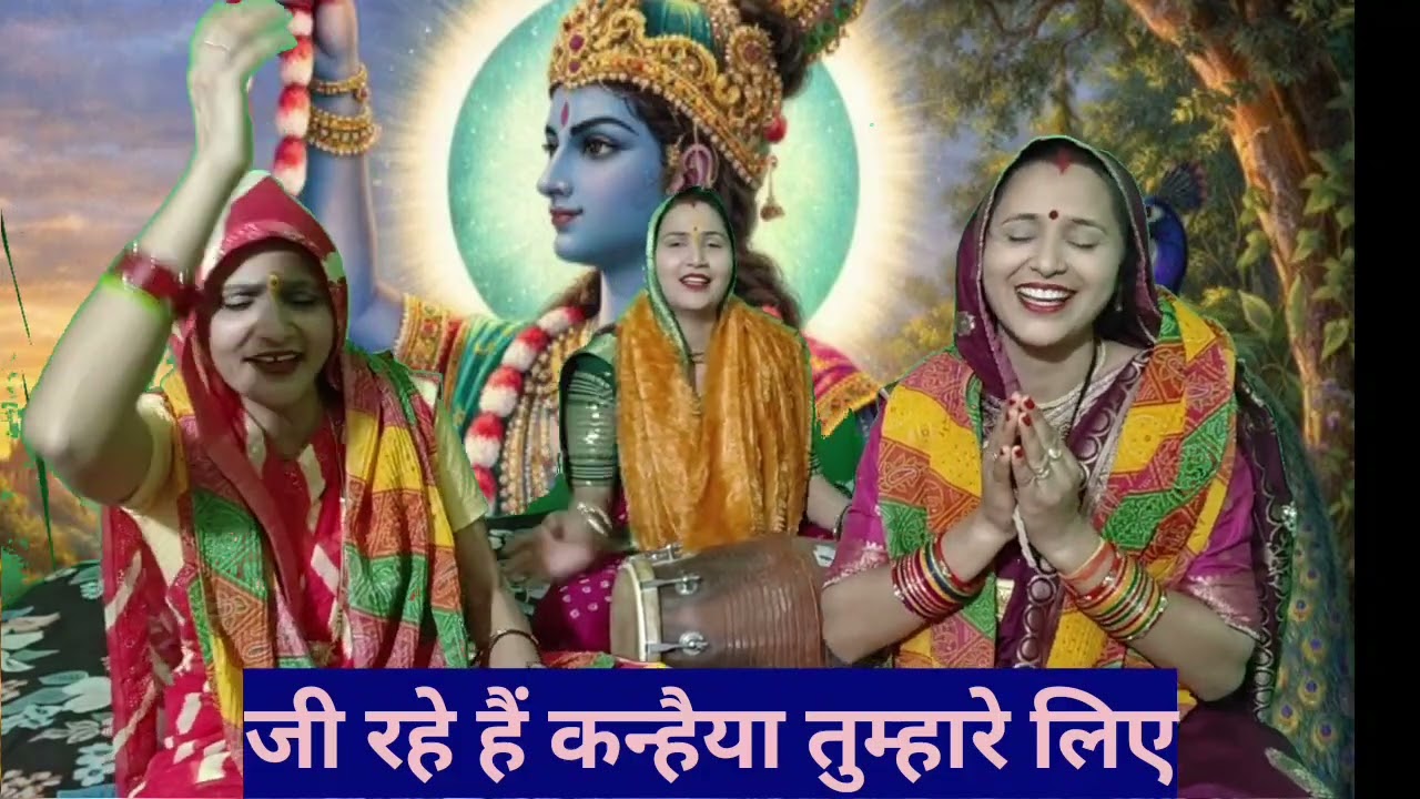 जी रहे हैं 💐🙏 #कन्हैया🙏 तुम्हारे लिए #कृष्णा #भजन #धमाकेदार #कलयुग में क्या-क्या किया #भक्तों के लिए