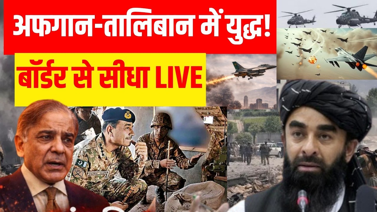 Pakistan Afghanistan War Update: Taliban पाकिस्तान युद्ध, बॉर्डर से सीधा LIVE |  Taliban I Munir