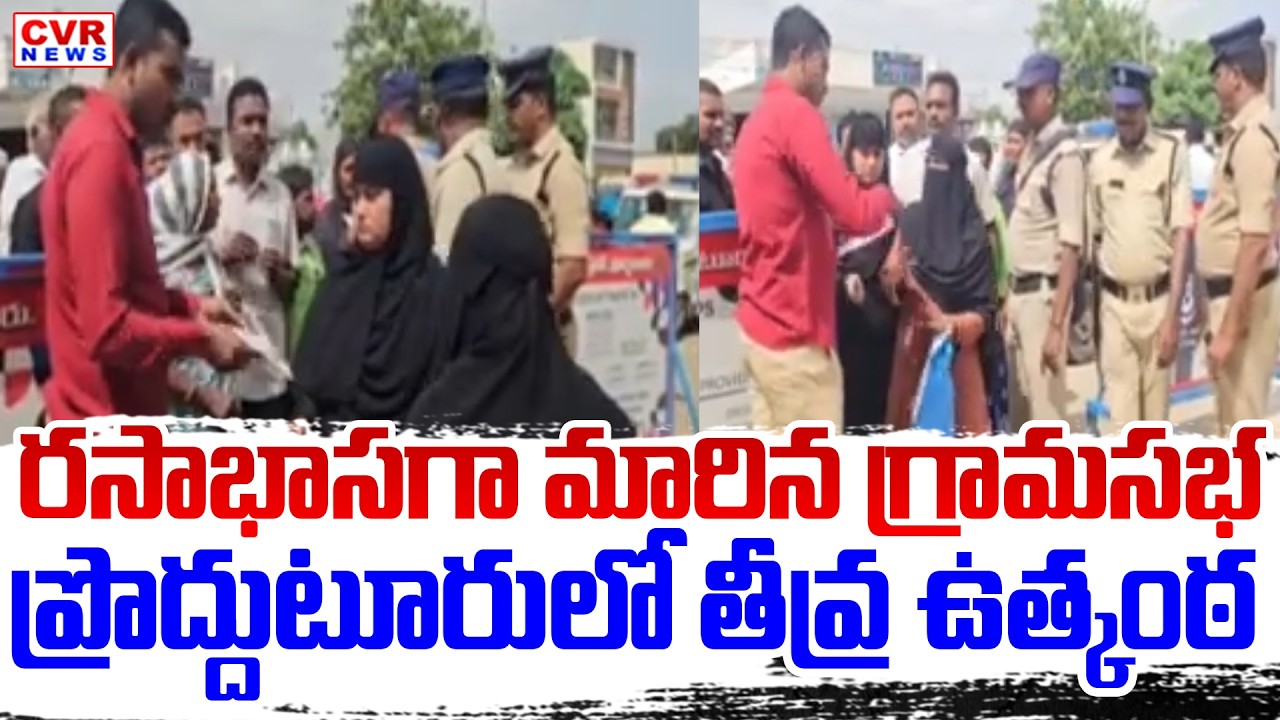 ప్రొద్దుటూరులో తీవ్ర ఉత్కంఠ || High Tension On Panchayat Merger In Proddatur,Kadapa | CVR News