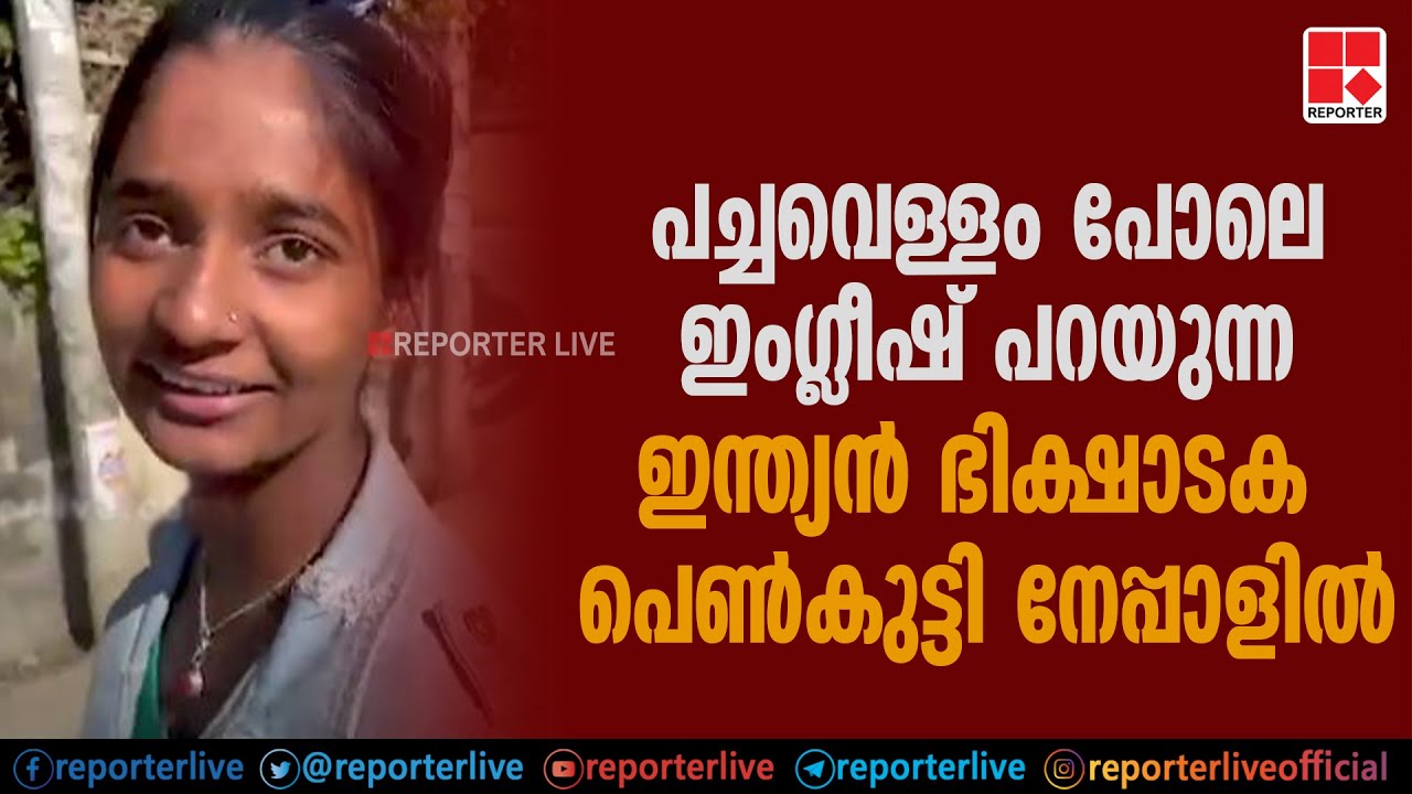 പച്ചവെള്ളം പോലെ ഇംഗ്ലീഷ് പറയുന്ന ഇന്ത്യൻ ഭിക്ഷാടക പെൺകുട്ടി നേപ്പാളിൽ ; ഇന്ത്യയിൽ ജോലി കിട്ടിയില്ല !