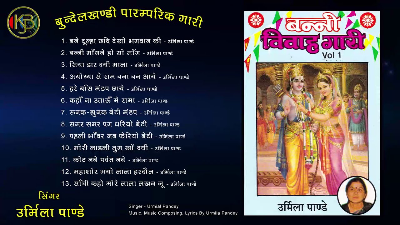 Vivah Gaari Vol 1 - Urmila Pandey | बुन्देली शादी की देहाती गारियाँ | MP3 Audio Jukebox