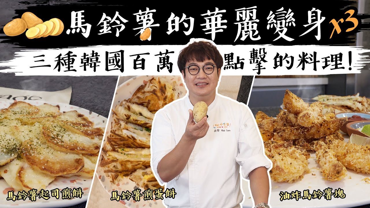 孫榮開伙了-馬鈴薯的變身派對❣️韓國YT上破百萬點閱的人氣馬鈴薯料理大集合, 點心開胃菜一次三種，簡單馬上就學會 🍟