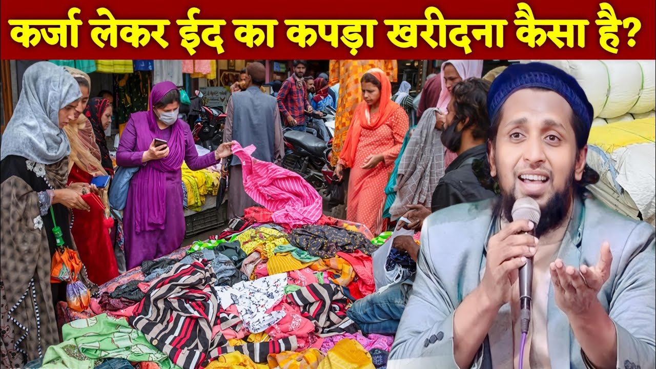 कर्ज़ा लेकर ईद का कपड़ा खरीदना कैसा है? | Mufti Sadun Najeeb Ka New Bayan