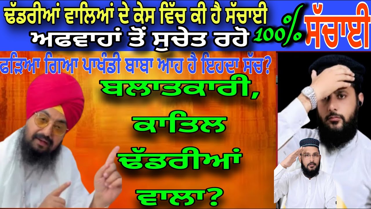 ਸੱਚਾਈ 💯 ਢੱਡਰੀਆਂ ਵਾਲੇ | ਫੜਿਆ ਗਿਆ ਪਾਖੰਡੀ ਬਾਬਾ ਆਹ ਹੈ ਇਹਦਾ ਸੱਚ? | Dhadrianwale | Pakistani reaction