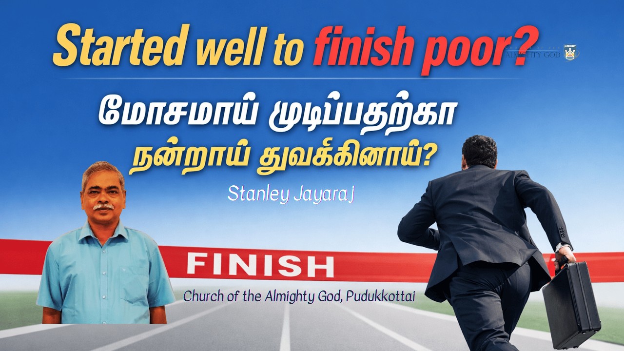 மோசமாய் முடிப்பதற்கா நன்றாய் துவக்கினாய்? Started well to finish poor? Wordtips | Stanley Jayaraj