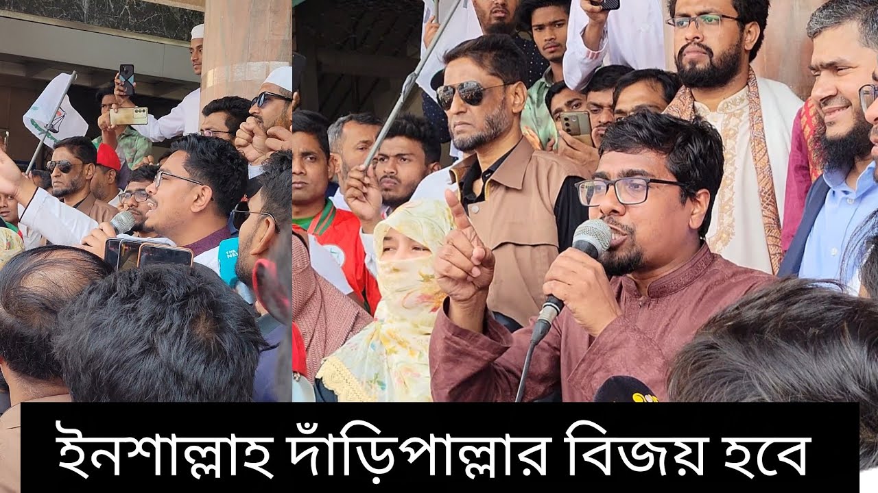 খেলা জমে গেছে, দাড়ি,পাল্লার জোয়ার শুরু হয়ে গেছে। তিন কান্ডারী একসাথে বক্তব্য রাখছেন।