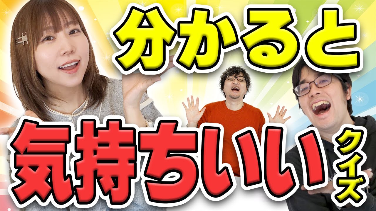 【クイズ作家の本気】わかると気持ちいいクイズ【クイズクリエーター】