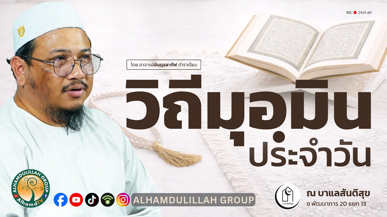 AH 5817 วิถีมุอฺมินประจำวัน โดย อาจารย์อับดุลลาตีฟ ตำราเรียง