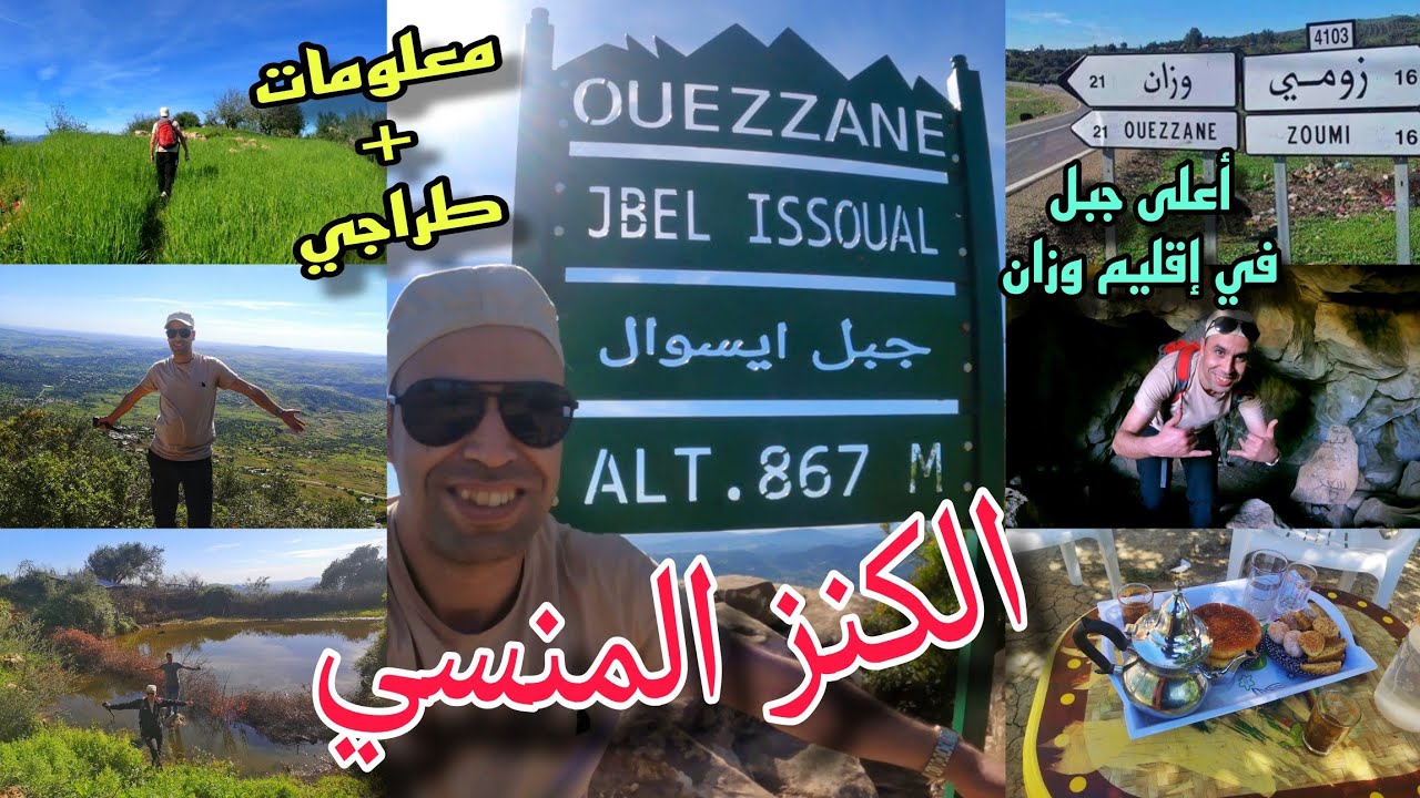 جبل ايسوال 😍 ، إقليم وزان 💚 الكنز المنسي ، أعلى قمة جبلية في اقليم وزان، جبل الخيرات والبركات isoual