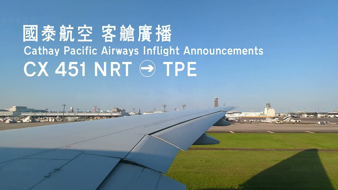 國泰航空 CX451 東京成田 NRT → 台北 TPE 客艙廣播