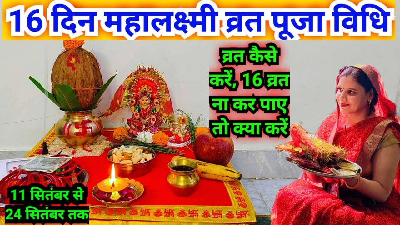 16 दिन महालक्ष्मी व्रत कैसे करें पूजा कैसे करें ‌|| Mahalaxmi vrat Puja vidhi..