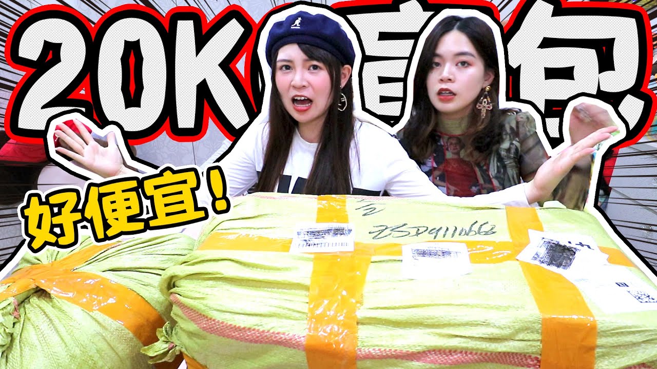 【剁手開箱】淘寶20公斤的大量包裹！超便宜生活雜物及衣服！可可酒精