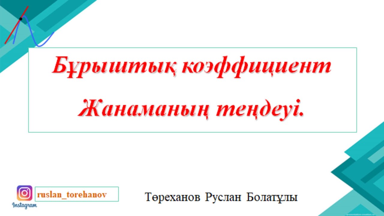 Жанама теңдеуі. Бұрыштық коэффициент