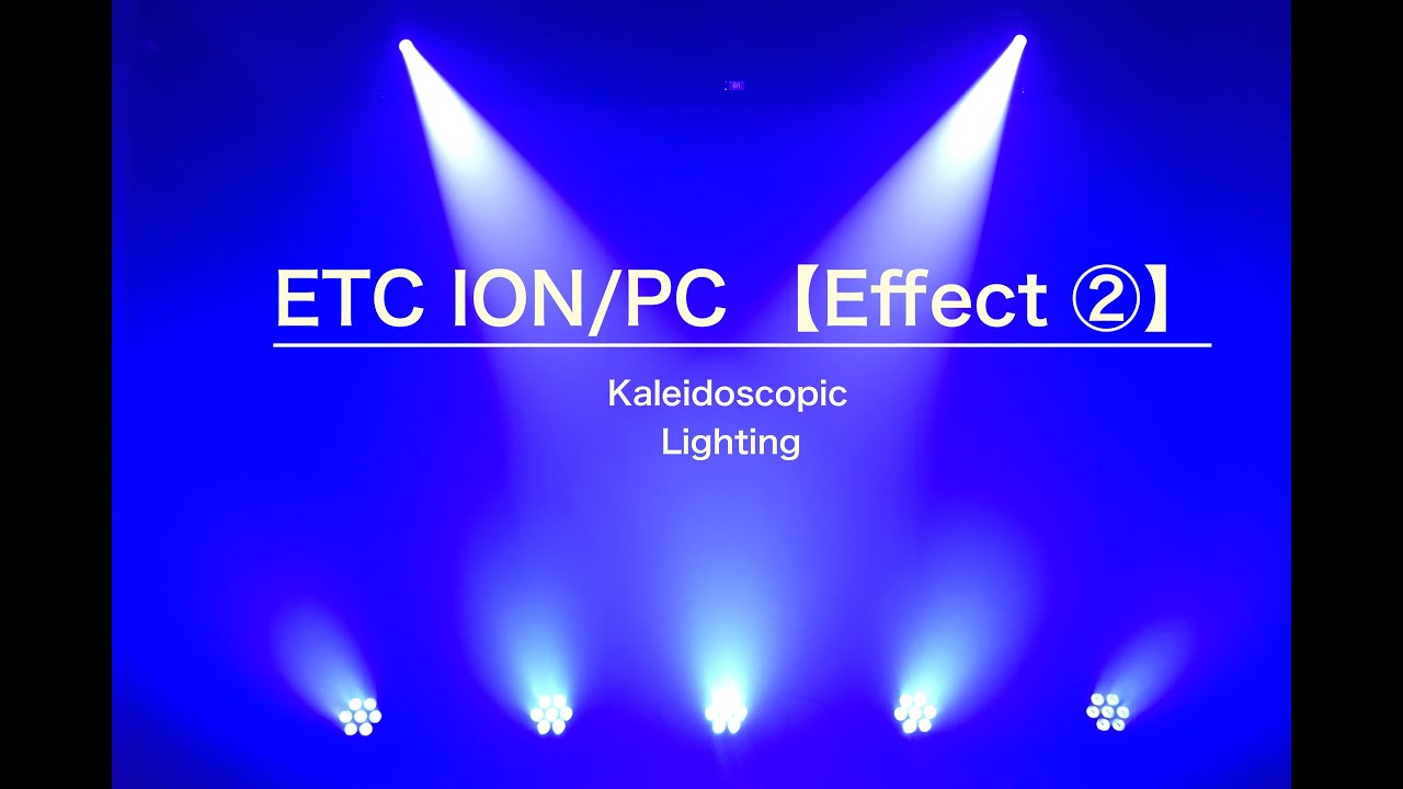 【舞台照明】ETC/ION＆PC卓 『Effect』Color&Focus