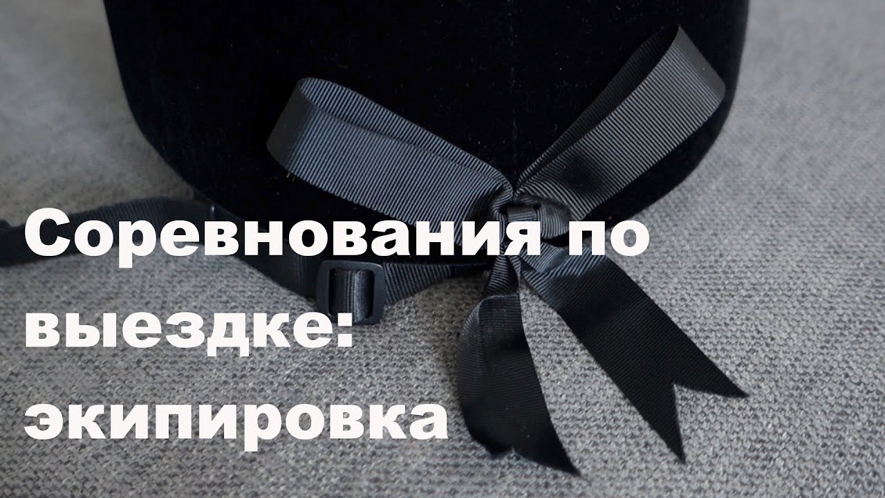 Соревнования по выездке: экипировка всадника
