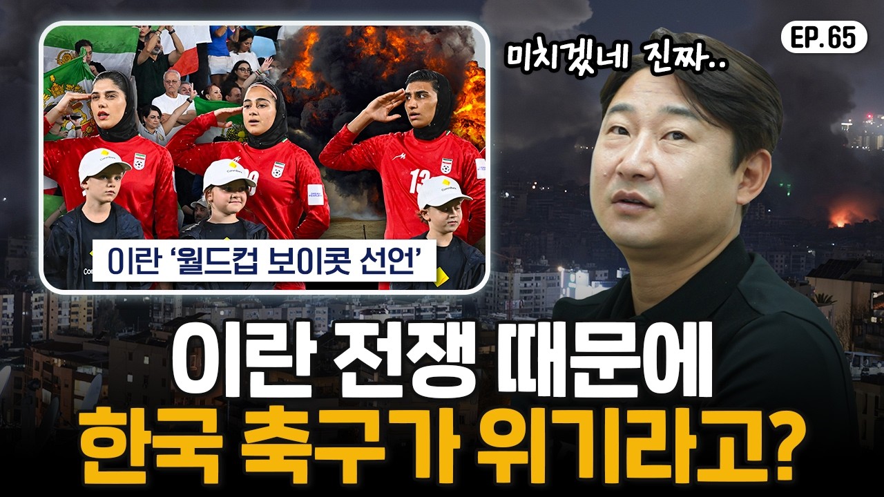 이란 미국이 싸우는데 한국 축구가 피해보는 이유