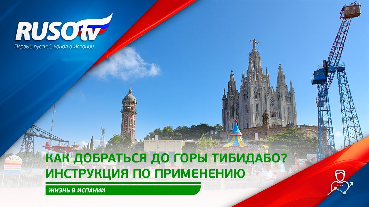 Как добраться до горы Тибидабо? Подробная инструкция