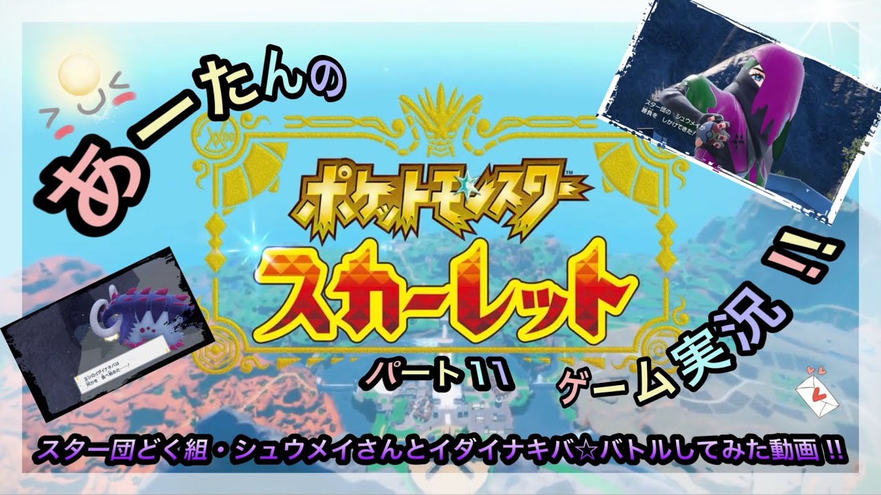 【ポケットモンスター】スイッチ2でスカーレット☆スター団・シュウメイさんとイダイナキバに挑戦してみた動画‼️@arata.channel.japan.2026 #ポケモン #あーたん #ゲーム実況
