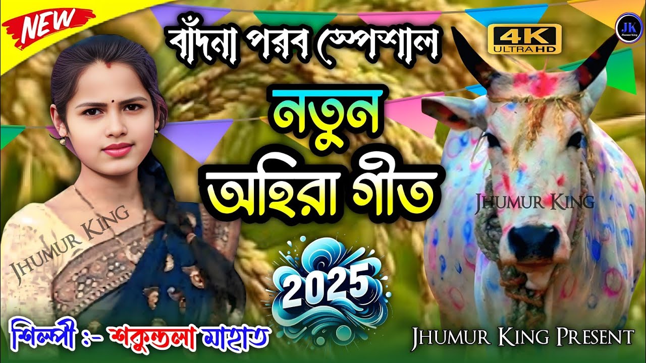 Kudmali Ahira Geet 2025 || Shukuntala Mahato New Ahira Geet 