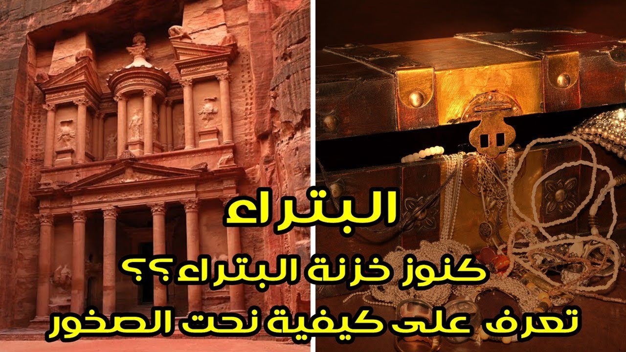البتراء | تفسيري لكيفية نحت صخور البتراء | كيف تم نحت خزنة البتراء! وهل يوجد فيها كنز؟