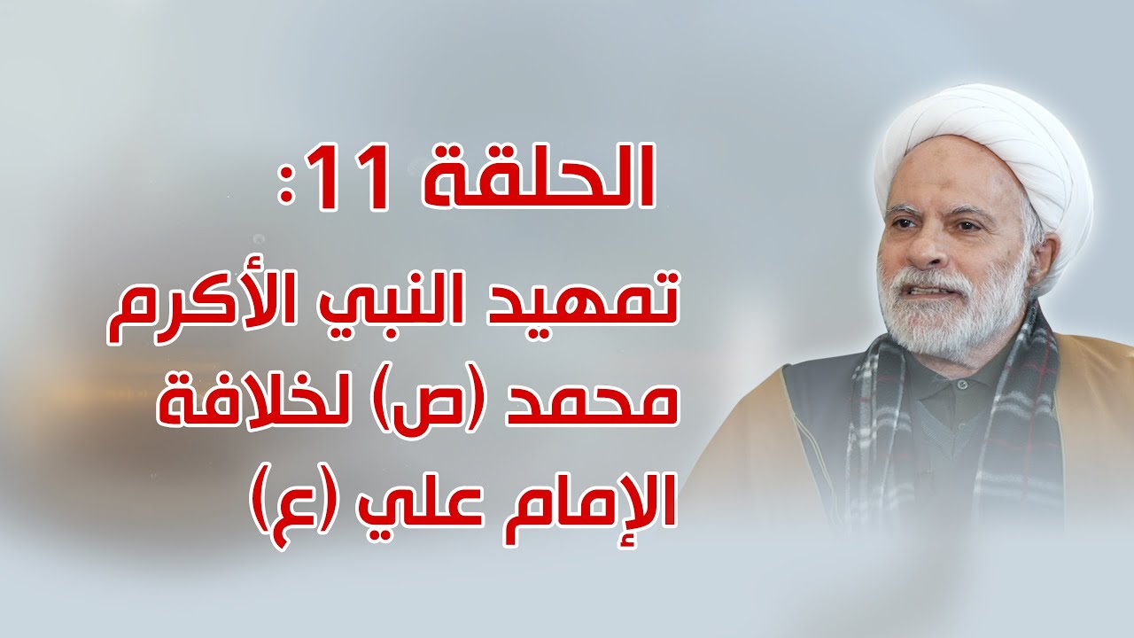 الحلقة 11: تمهيد النبي محمد (ص) لخلافة الإمام علي (ع)