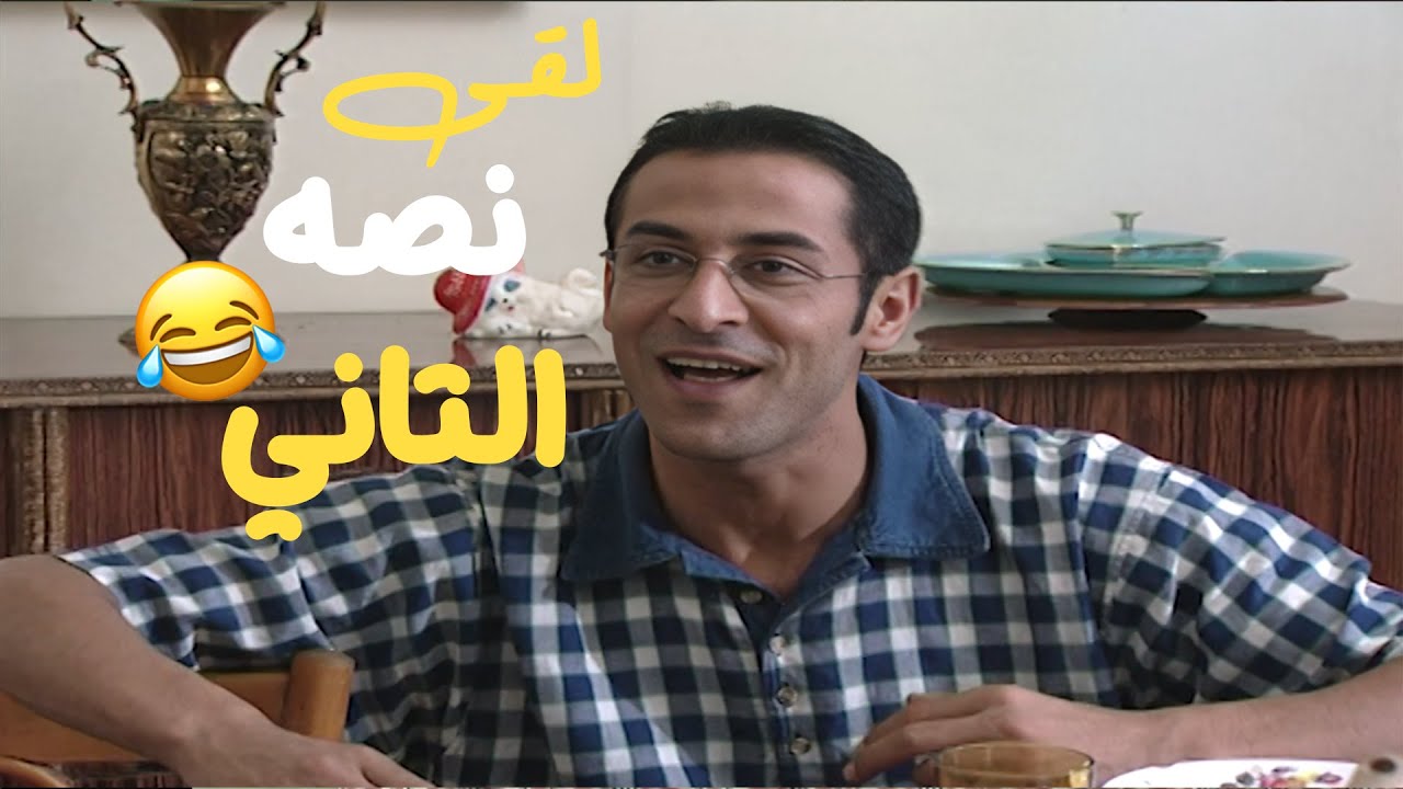 الحلقة 6  عماد لقى شريكة حياتوا يا ترى رح تزبط معه؟؟ 🤔🤔مسلسل مبروك  ❤️