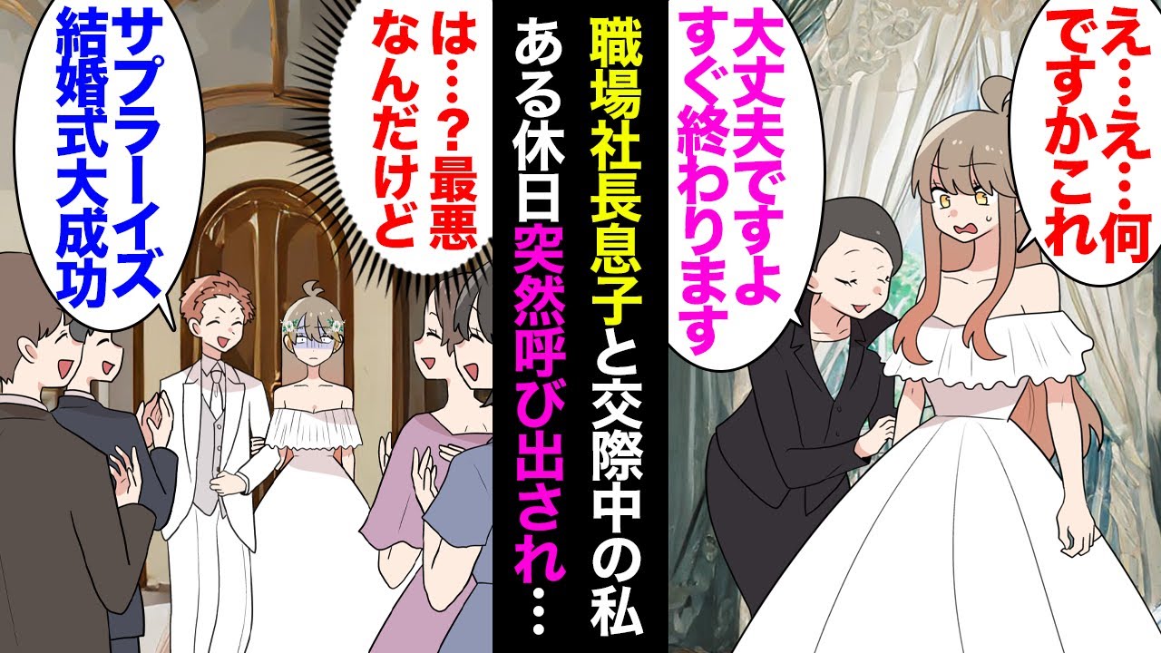 【漫画】職場の社長息子と交際中の私。ある休日デートと称し呼び出され、到着したのは結婚式場「え？」→スタッフ「メイクとドレス担当します」私「え…？」彼「サプライズ結婚式！大成功ｗ」私「…」【マンガ動画】
