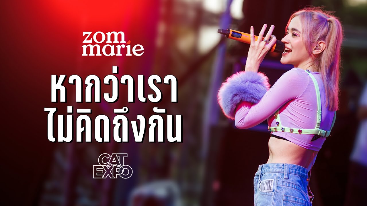 หากว่าเราไม่คิดถึงกัน - ส้ม มารี (Zom Marie) | Live @ Cat Expo8 (Stage1) | 7 May 2022
