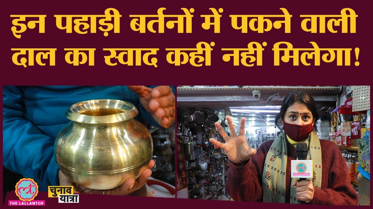 12 घंटे में दाल पकाने वाला पहाड़ी बर्तन क्यों है इतना ख़ास ?|Uttarakhand Elections 2022