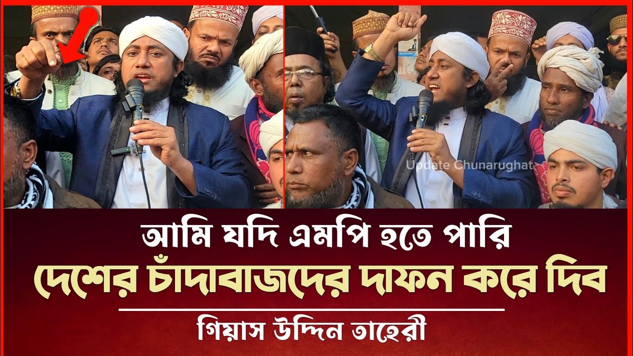 আমি যদি এমপি হতে পারি দেশের চাঁদাবাজদের দাফন করে দেব তাহেরী Gias Uddin Taheri News 