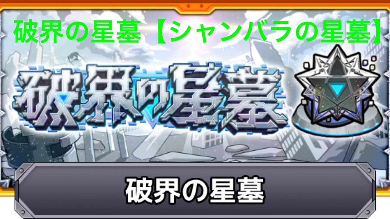 【モンスト】破界の星墓【シャンバラの星墓】クリア動画