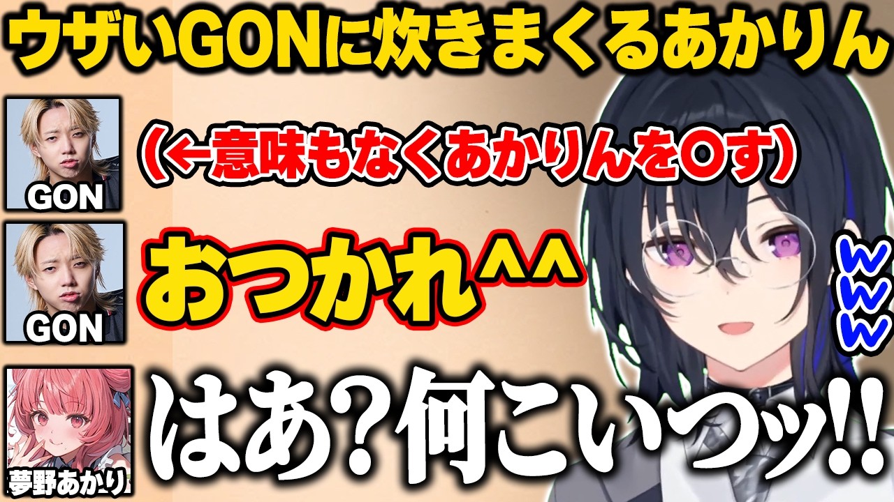 意味もなくあかりんを56してキレさせるGON【一ノ瀬うるは/ぶいすぽ】#ぶいすぽっ