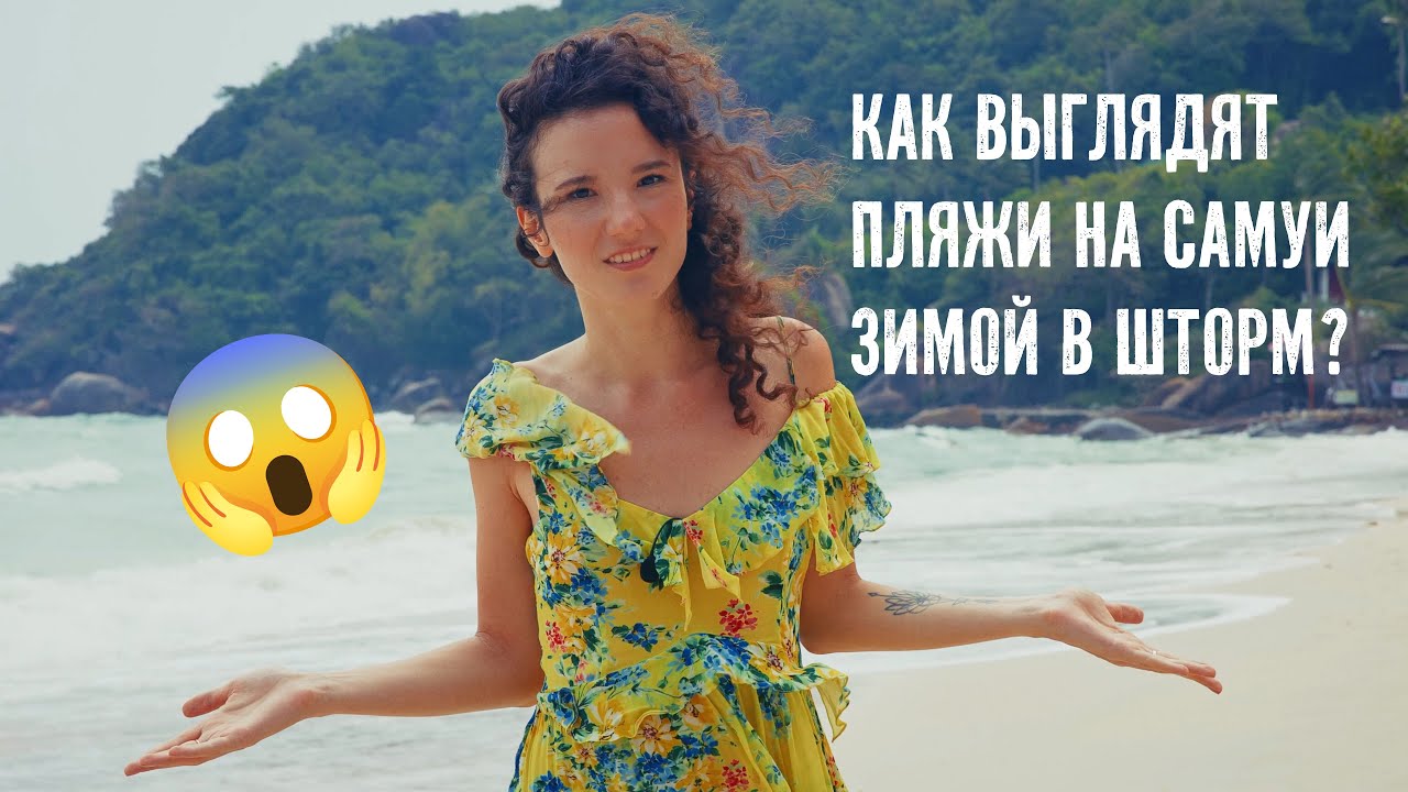 ЛУЧШИЕ ПЛЯЖИ САМУИ В ХУДШУЮ ПОГОДУ! ШТОРМ В ЯНВАРЕ 2025. ЧЕСТНЫЙ ОБЗОР! ЭТО НАДО ВИДЕТЬ!