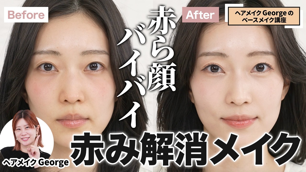 【赤み解消】透明感のある美肌に🤗🤍ヘアメイクGeorgeの簡単赤みカバーテクニック！おすすめスキンケア＆コスメもご紹介【ベースメイク】