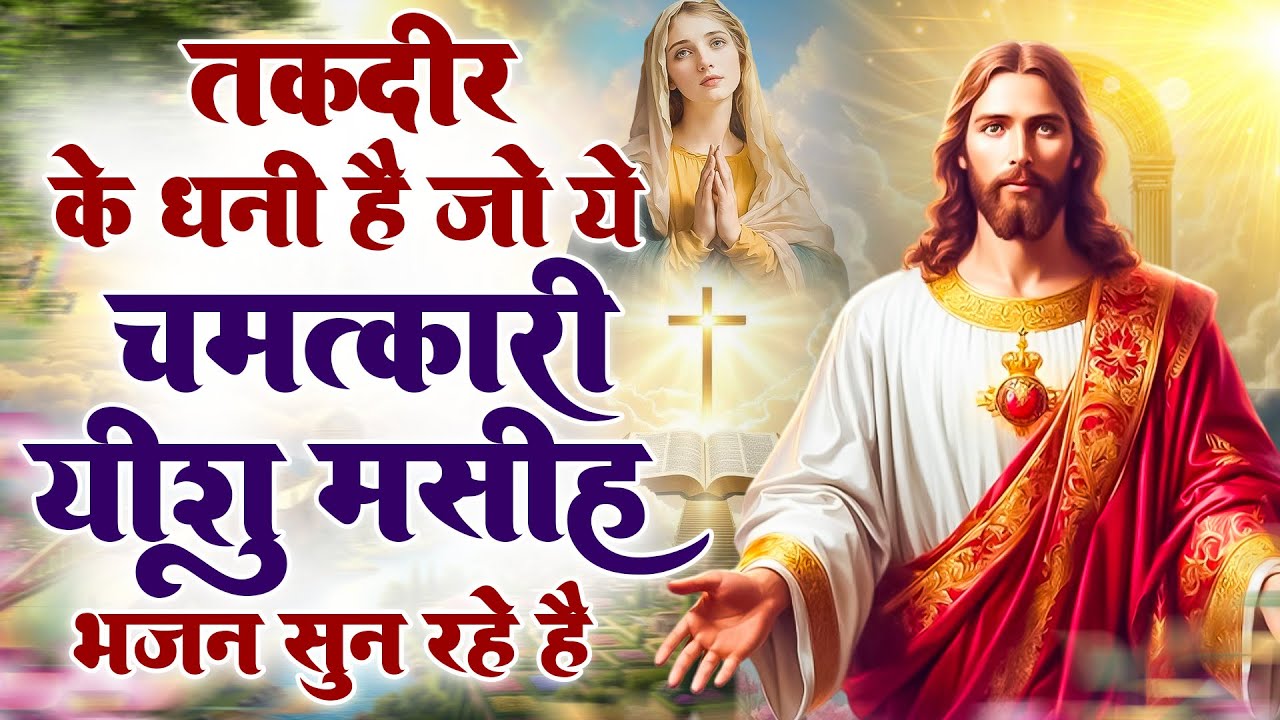 ✝️तकदीर के धनी है जो ये चमत्कारी यीशु मसीह भजन सुन रहे है ~ beautiful Yeshu Masih prathna #yeshu