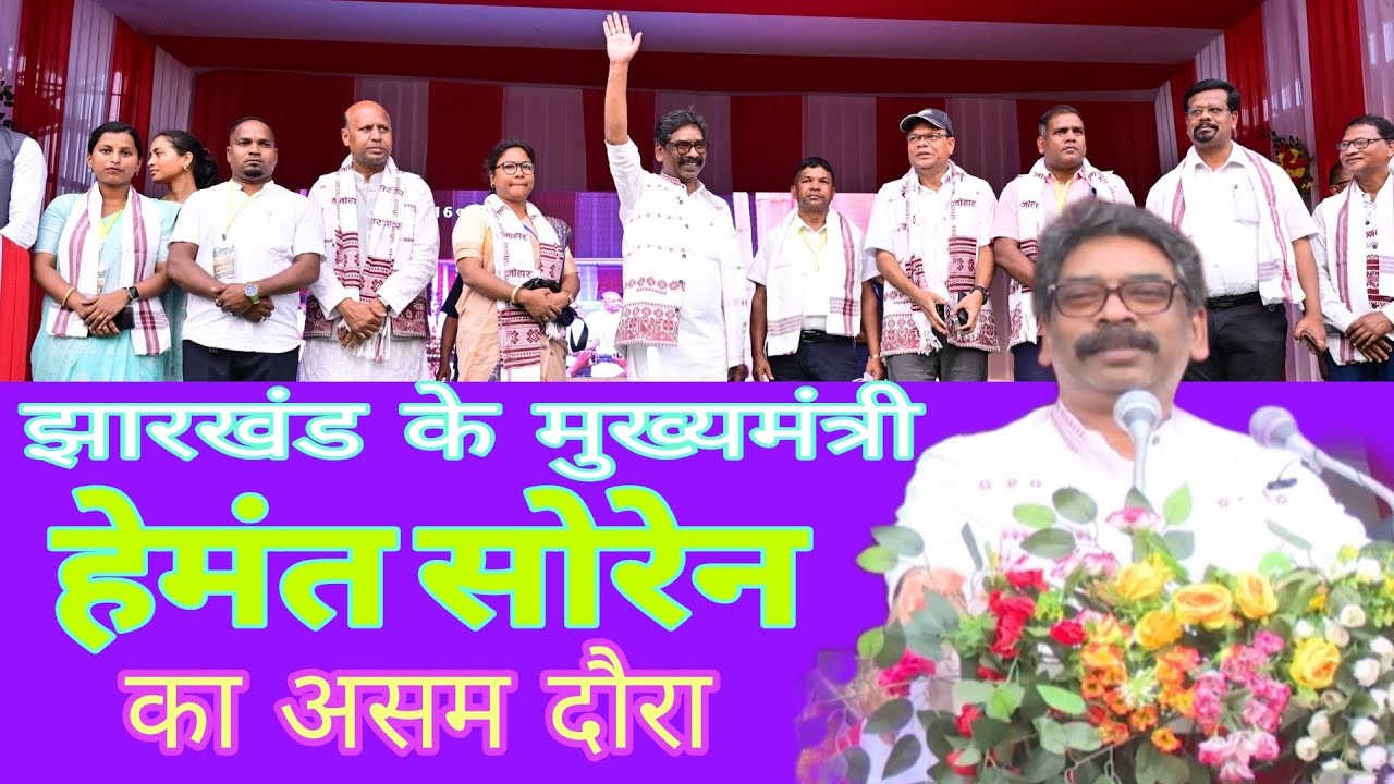 झारखंड के मुख्यमंत्री हेमंत सोरेन का असम दौरा की विसाल रैली जोहार 🙏 के साथ किया अभिनन्दन #assam #cm 